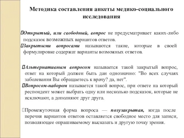 Методика составления анкеты медико-социального исследования Открытый, или свободный, вопрос не