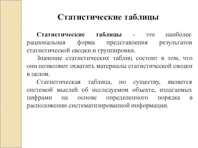 Статистические таблицы Статистические таблицы - это наиболее рациональная форма представления