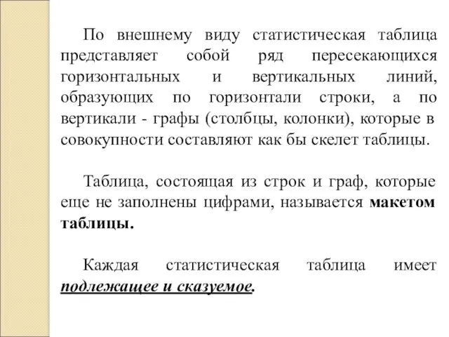 По внешнему виду статистическая таблица представляет собой ряд пересекающихся горизонтальных и вертикальных линий,