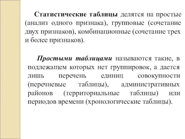 Статистические таблицы делятся на простые (анализ одного признака), групповые (сочетание двух признаков), комбинационные