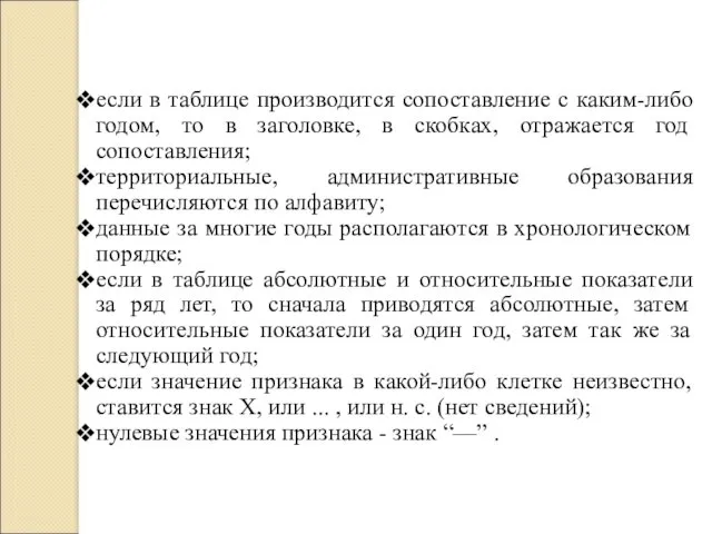 если в таблице производится сопоставление с каким-либо годом, то в заголовке, в скобках,