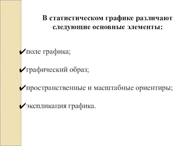 В статистическом графике различают следующие основные элементы: поле графика; графический образ; пространственные и