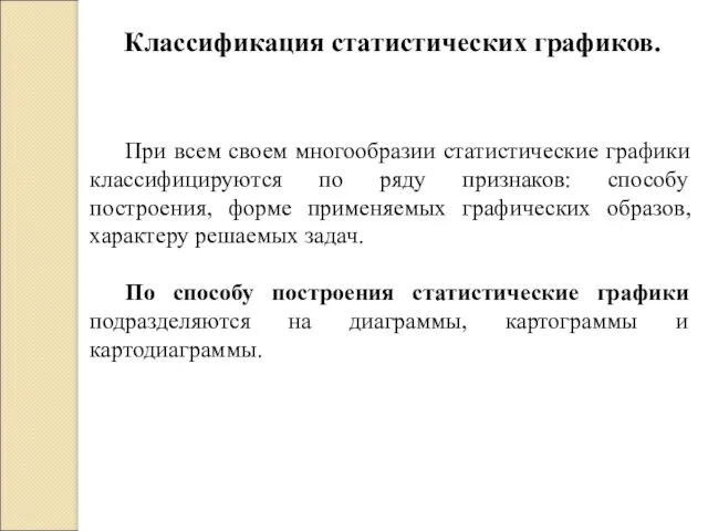 Классификация статистических графиков. При всем своем многообразии статистические графики классифицируются по ряду признаков: