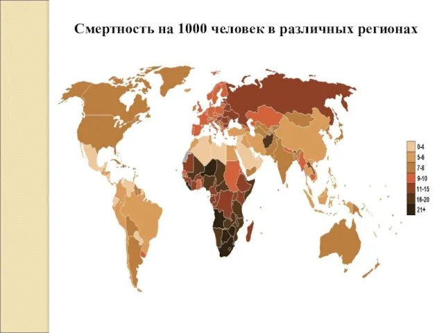 Смертность на 1000 человек в различных регионах