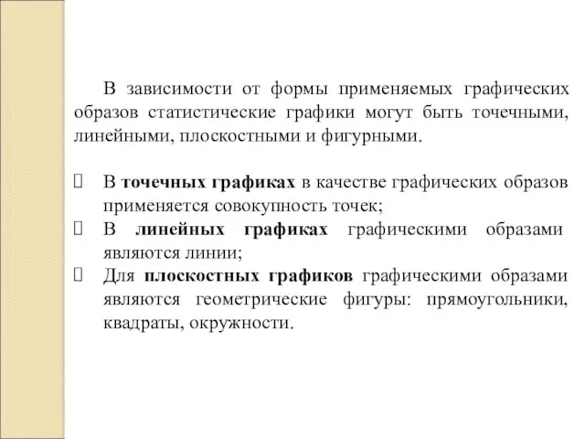 В зависимости от формы применяемых графических образов статистические графики могут быть точечными, линейными,