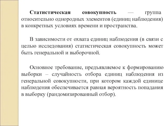 Статистическая совокупность — группа относительно однородных элементов (единиц наблюдения) в