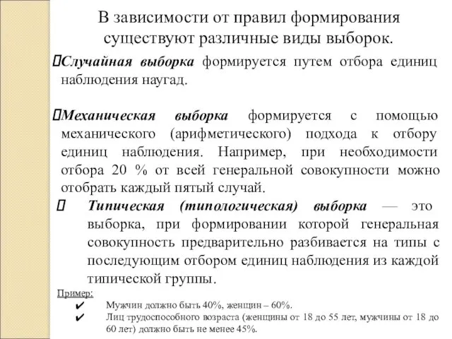 В зависимости от правил формирования существуют различные виды выборок. Случайная выборка формируется путем