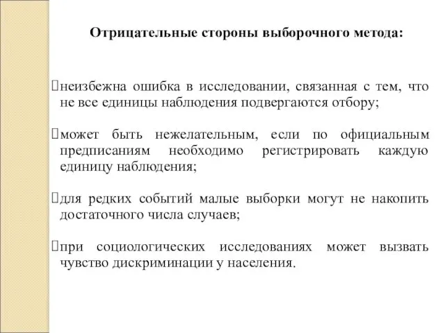 Отрицательные стороны выборочного метода: неизбежна ошибка в исследовании, связанная с тем, что не