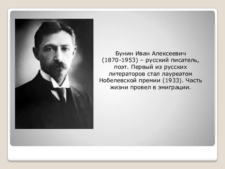 Бунин Иван Алексеевич (1870-1953) – русский писатель, поэт. Первый из