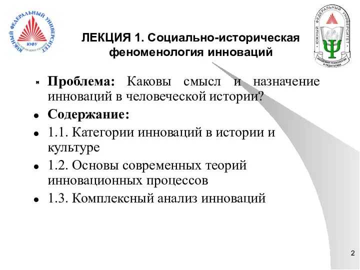 ЛЕКЦИЯ 1. Социально-историческая феноменология инноваций Проблема: Каковы смысл и назначение