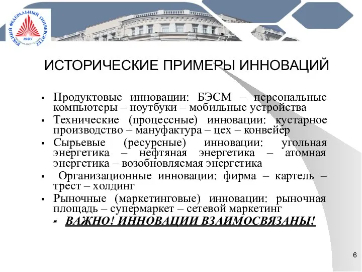 ИСТОРИЧЕСКИЕ ПРИМЕРЫ ИННОВАЦИЙ Продуктовые инновации: БЭСМ – персональные компьютеры –