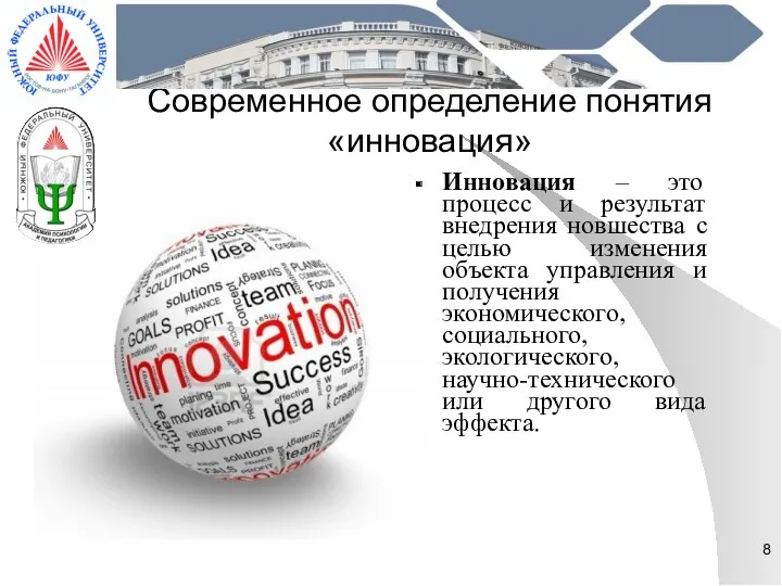 Современное определение понятия «инновация» Инновация – это процесс и результат