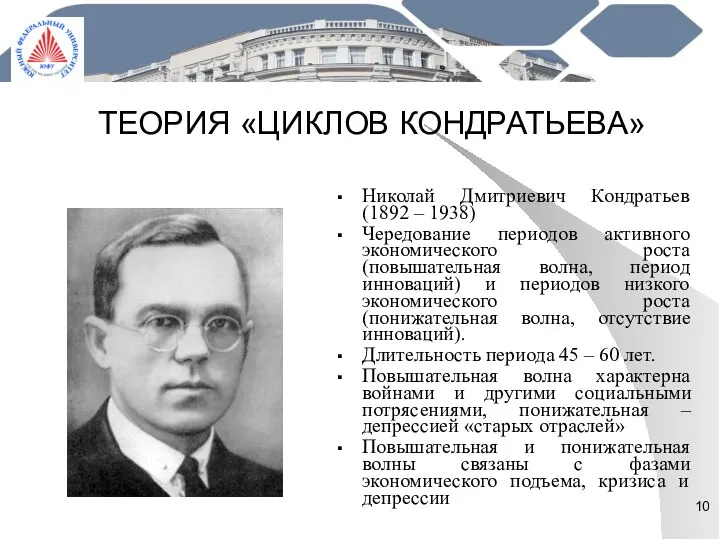 ТЕОРИЯ «ЦИКЛОВ КОНДРАТЬЕВА» Николай Дмитриевич Кондратьев (1892 – 1938) Чередование