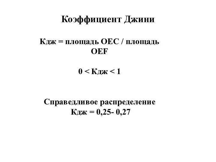 Коэффициент Джини Кдж = площадь OЕC / площадь OЕF 0 Справедливое распределение Кдж = 0,25- 0,27