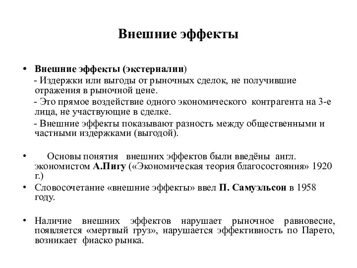 Внешние эффекты Внешние эффекты (экстерналии) - Издержки или выгоды от