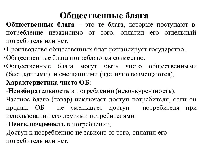 Общественные блага Общественные блага – это те блага, которые поступают