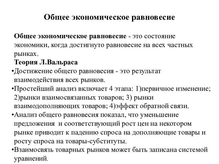 Общее экономическое равновесие Общее экономическое равновесие - это состояние экономики,