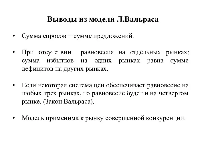 Выводы из модели Л.Вальраса Сумма спросов = сумме предложений. При