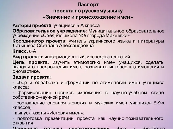 Паспорт проекта по русскому языку «Значение и происхождение имен» Авторы