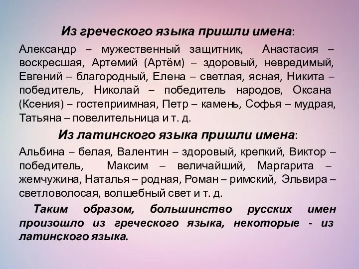 Из греческого языка пришли имена: Александр – мужественный защитник, Анастасия