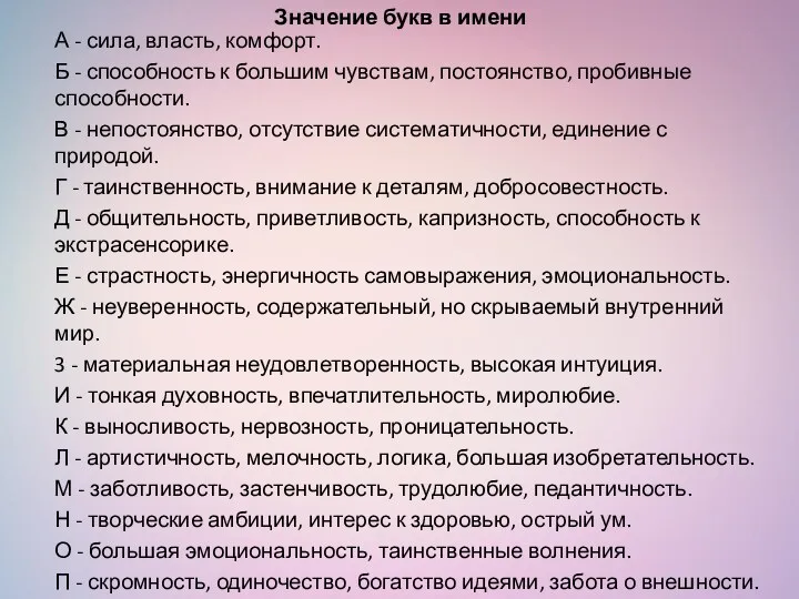 Значение букв в имени А - сила, власть, комфорт. Б