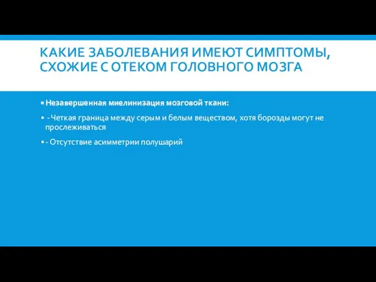 КАКИЕ ЗАБОЛЕВАНИЯ ИМЕЮТ СИМПТОМЫ, СХОЖИЕ С ОТЕКОМ ГОЛОВНОГО МОЗГА Незавершенная