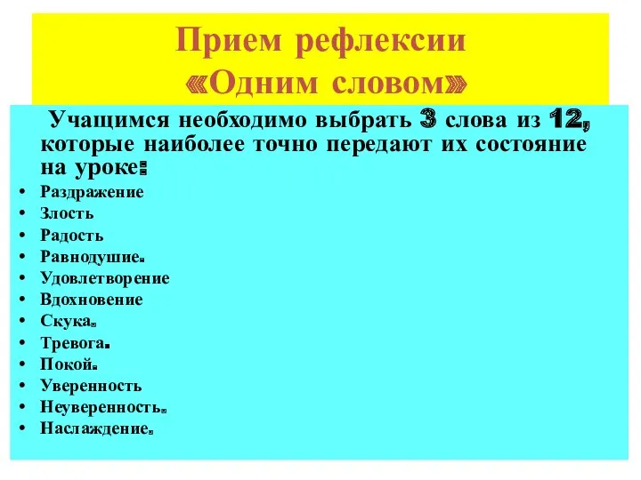 Прием рефлексии «Одним словом» Учащимся необходимо выбрать 3 слова из