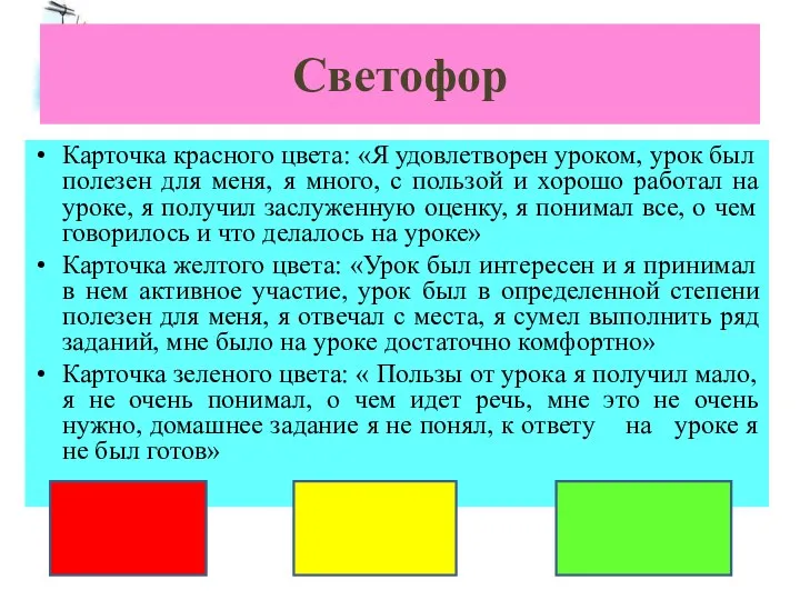 Светофор Карточка красного цвета: «Я удовлетворен уроком, урок был полезен