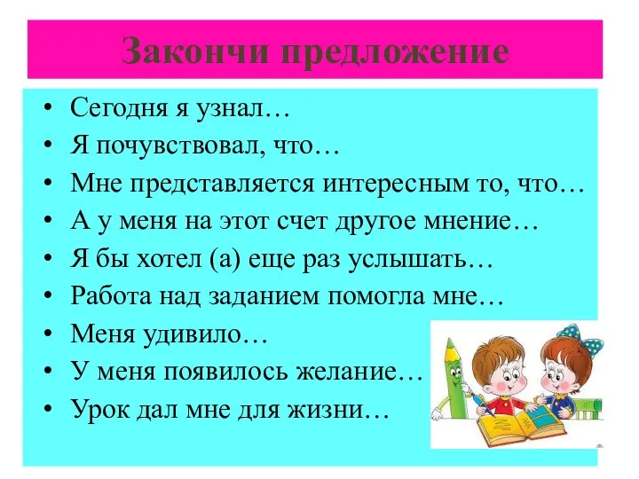 Закончи предложение Сегодня я узнал… Я почувствовал, что… Мне представляется