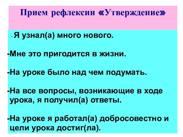 - Я узнал(а) много нового. Мне это пригодится в жизни.