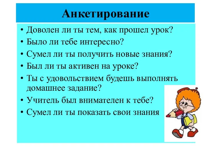 Анкетирование Доволен ли ты тем, как прошел урок? Было ли