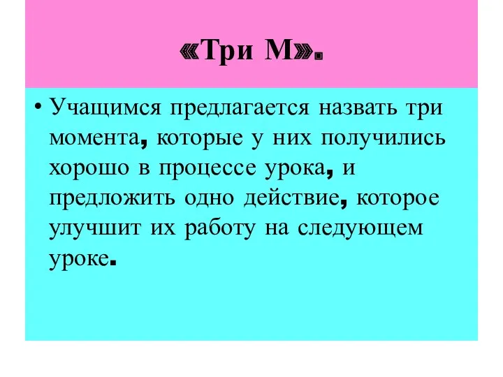 «Три М». Учащимся предлагается назвать три момента, которые у них