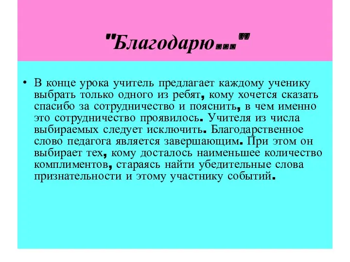 "Благодарю…" В конце урока учитель предлагает каждому ученику выбрать только