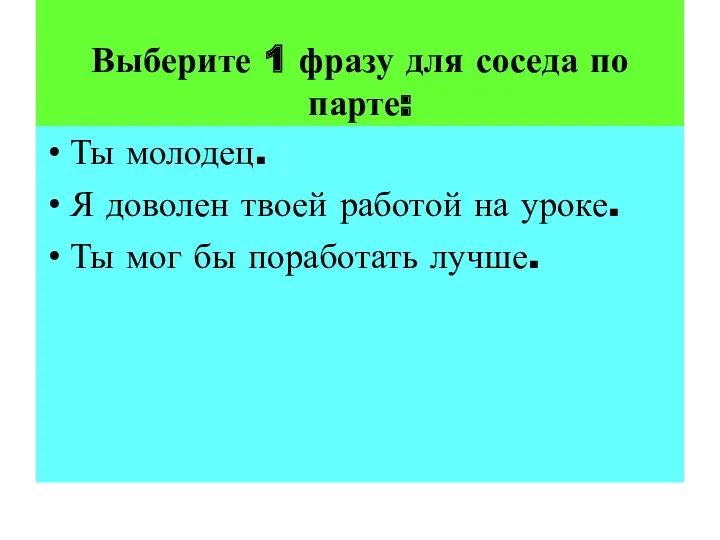 Выберите 1 фразу для соседа по парте: Ты молодец. Я