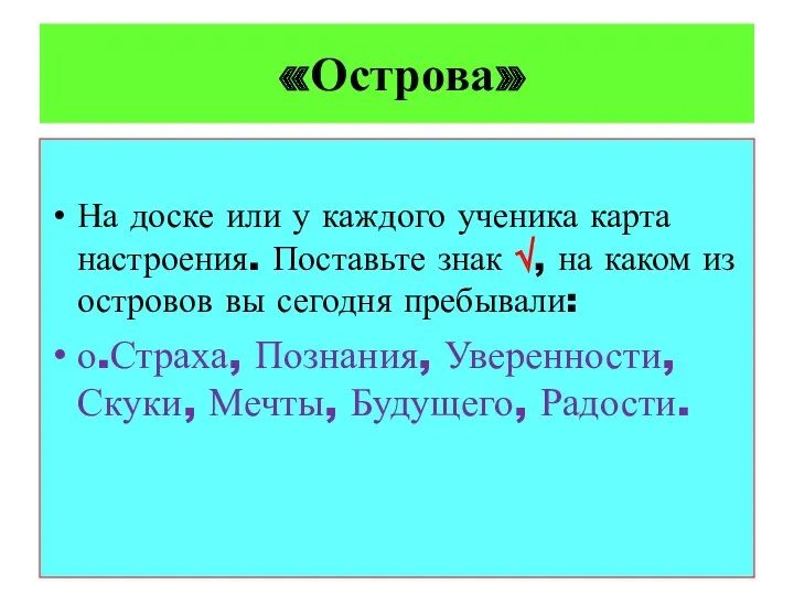 «Острова» На доске или у каждого ученика карта настроения. Поставьте