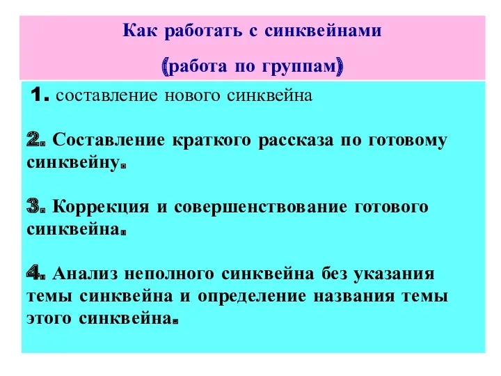 1. составление нового синквейна 2. Составление краткого рассказа по готовому