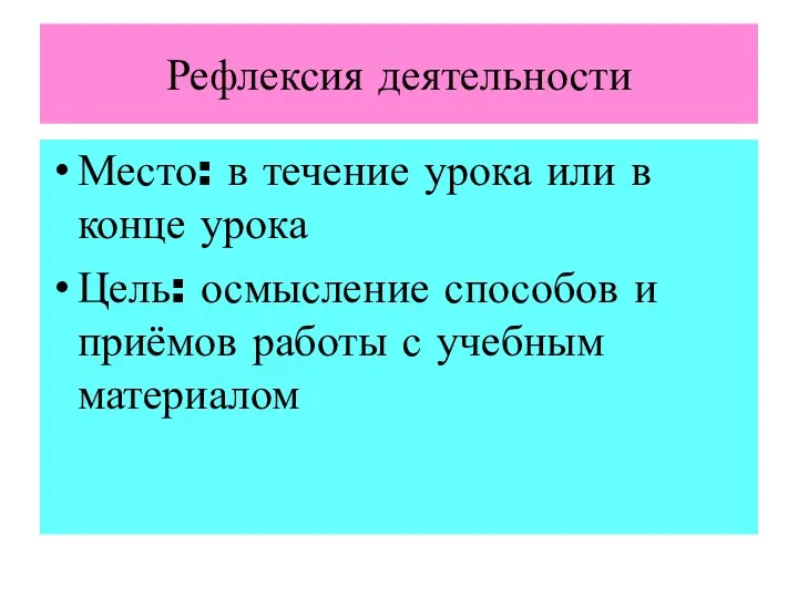 Рефлексия деятельности Место: в течение урока или в конце урока