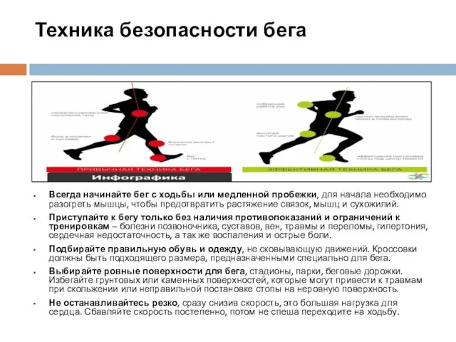 Техника безопасности бега Всегда начинайте бег с ходьбы или медленной пробежки, для начала