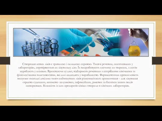 Створення нових ліків є тривалою і складною справою. Тисячі речовин, синтезованих у лабораторіях,