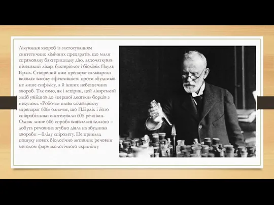 Лікування хвороб із застосуванням синтетичних хімічних препаратів, що мали спрямовану бактерицидну дію, започаткував