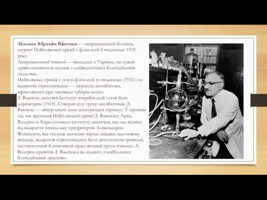 Зе́льман Абраха́м Ва́ксман — американський біохімік, лауреат Нобелівської премії з фізіології й медицини