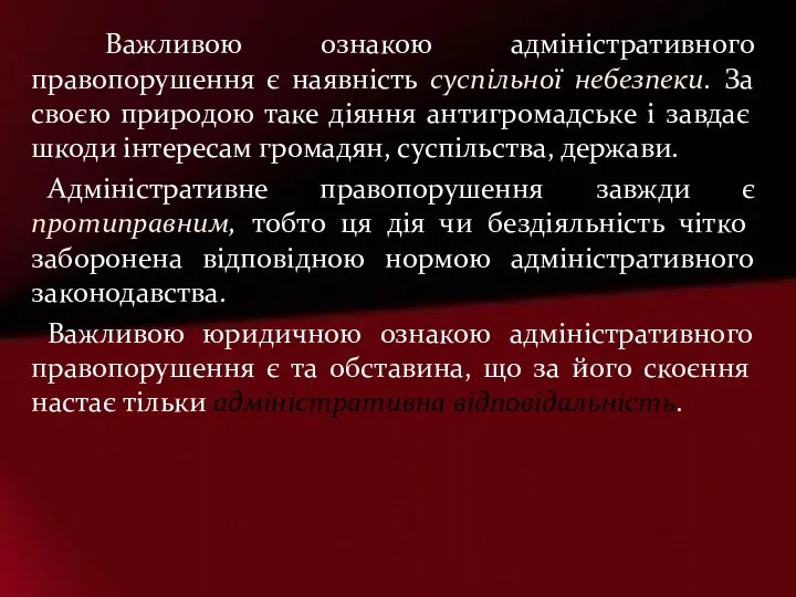 Важливою ознакою адміністративного правопорушення є наявність суспільної небезпеки. За своєю