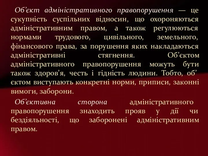 Об’єкт адміністративного правопорушення — це сукупність суспільних відносин, що охороняються