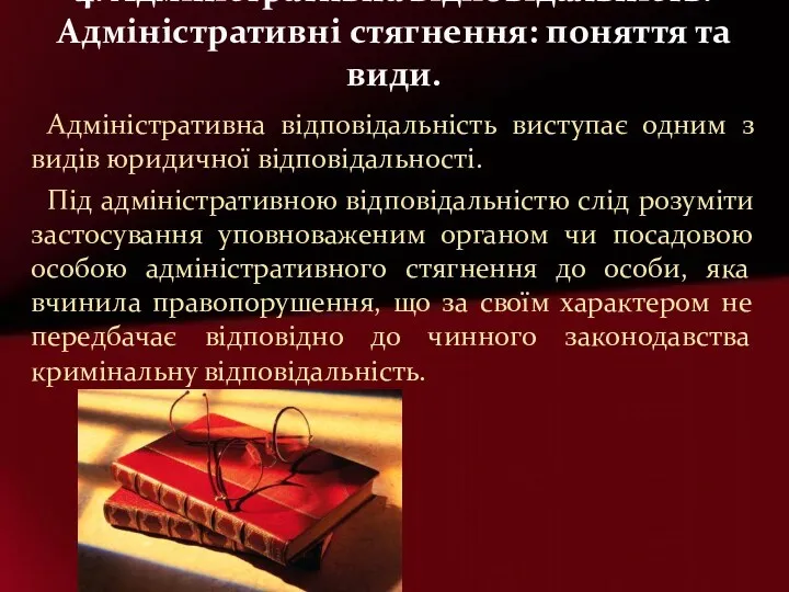 Адміністративна відповідальність виступає одним з видів юридичної відповідальності. Під адміністративною