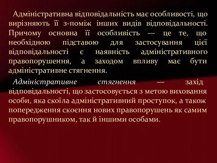 Адміністративна відповідальність має особливості, що вирізняють її з-поміж інших видів