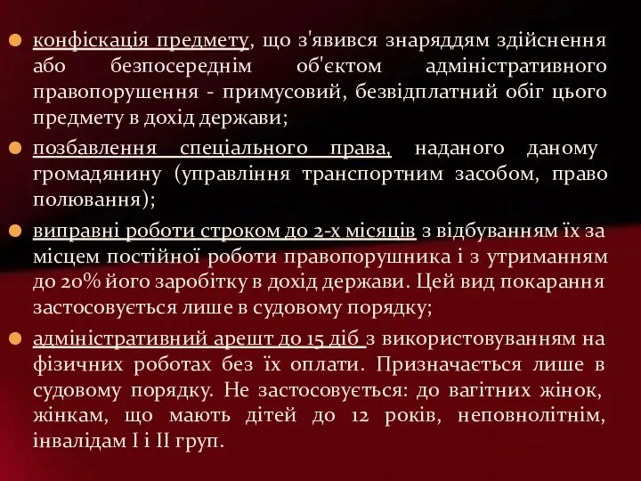 конфіскація предмету, що з'явився знаряддям здійснення або безпосереднім об'єктом адміністративного