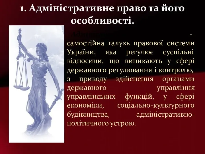 Адміністративне право - самостійна галузь правової системи України, яка регулює