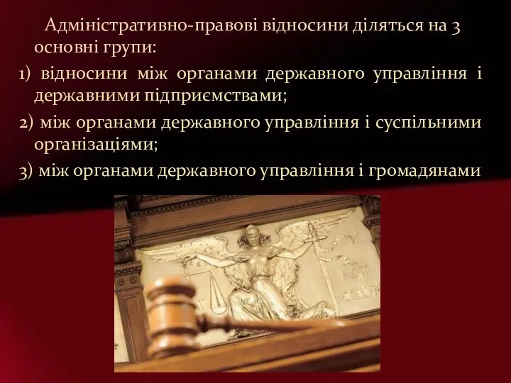 Адміністративно-правові відносини діляться на 3 основні групи: 1) відносини між