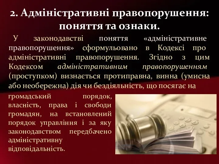 У законодавстві поняття «адміністративне правопорушення» сформульовано в Кодексі про адміністративні