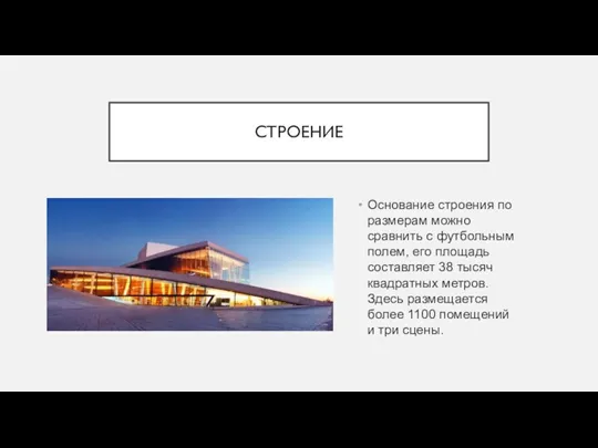 СТРОЕНИЕ Основание строения по размерам можно сравнить с футбольным полем,